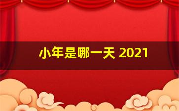 小年是哪一天 2021